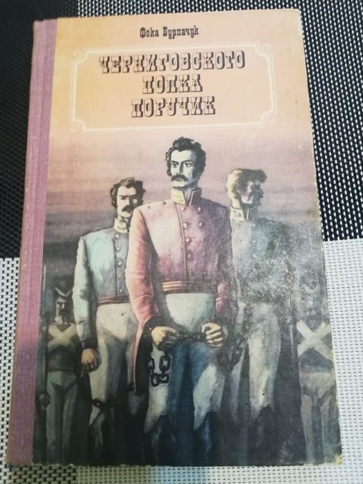 Ф. Бурлачук. Черниговского Полка Поручик