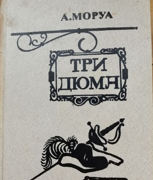 А. Моруа. Три Дюма