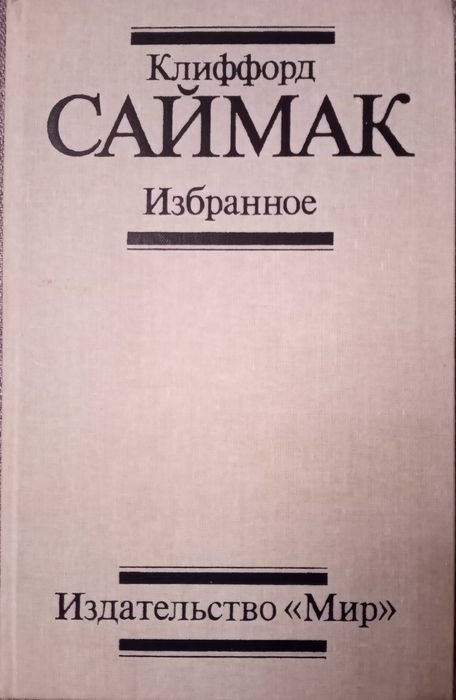 К. Саймак. Избранное