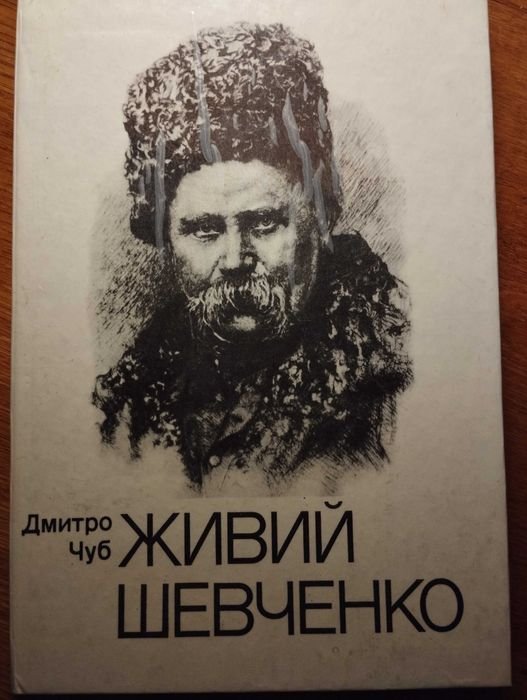Д. Чуб. Живой Шевченко