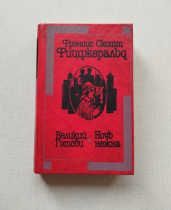 Ф.С. Фицджеральд. Великий Гэтсби, Ночь нежна