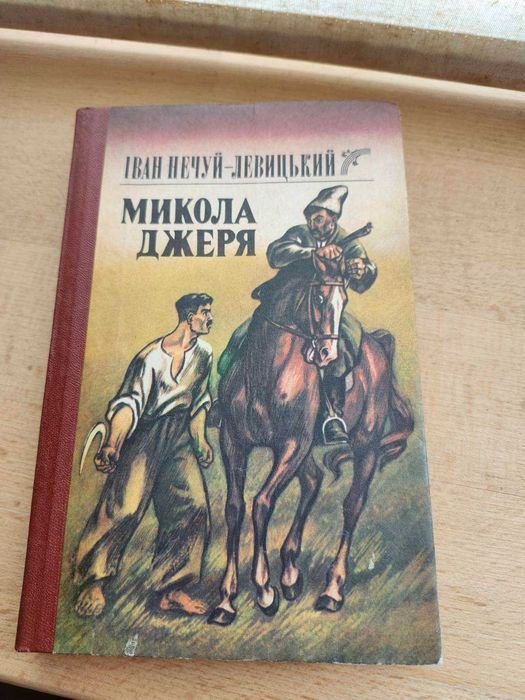 И.Н. НечуйЛевицкий. Николай Джеря. Повести, рассказы, очерки