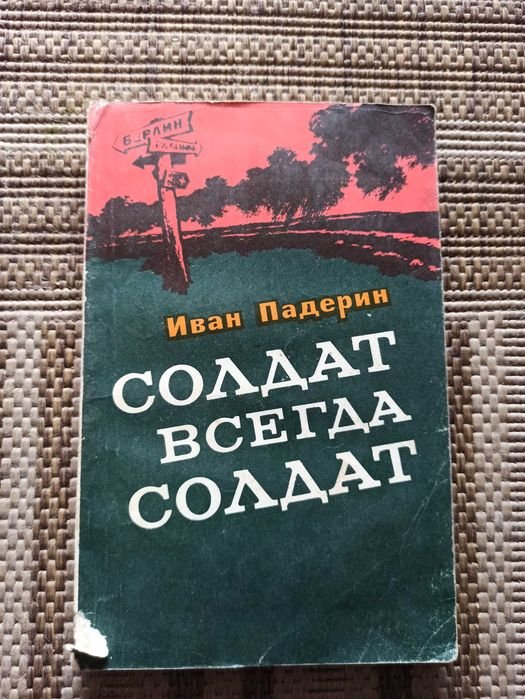 Падерин. Солдат всегда солдат