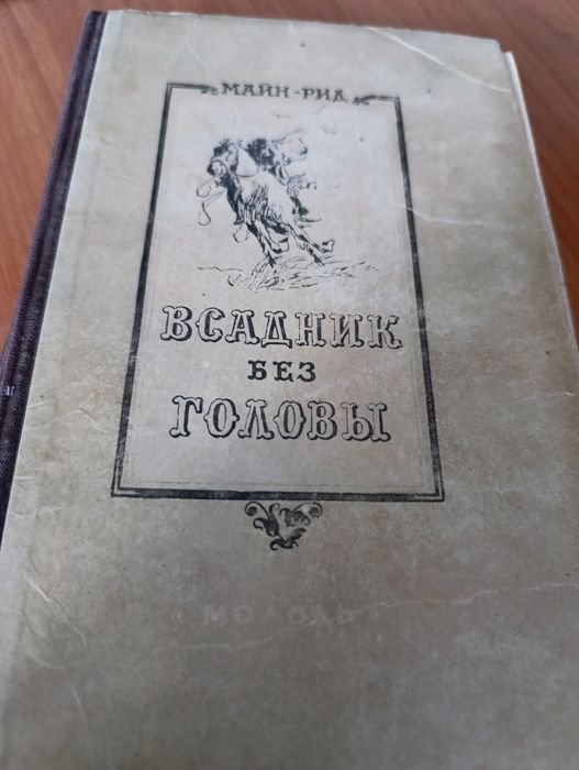 Т.М. Рид. Всадник без головы