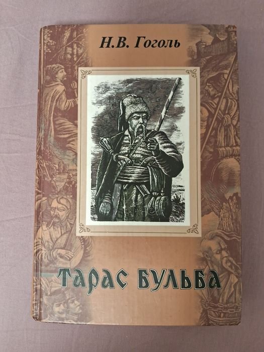 Н.В. Гоголь. Тарас Бульба