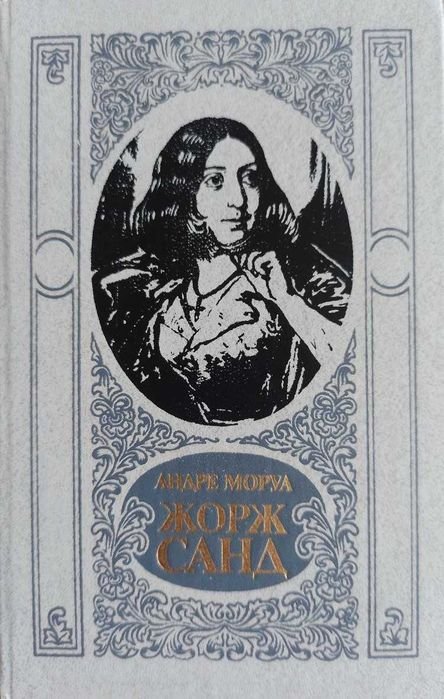 А. Моруа. Жорж Санд