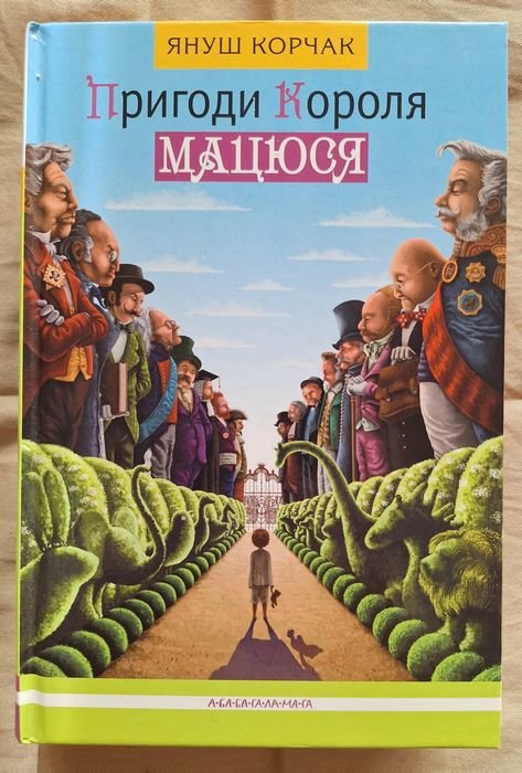 Януш Корчак. Пригоди короля Мацюся