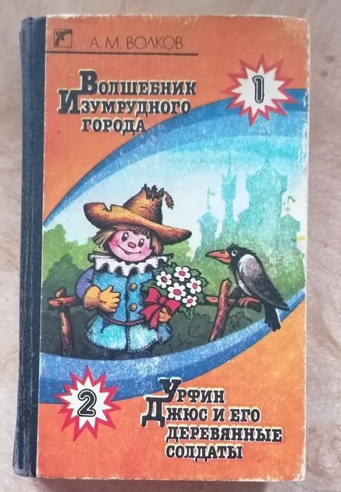 А. Волков. Волшебник изумрудного города