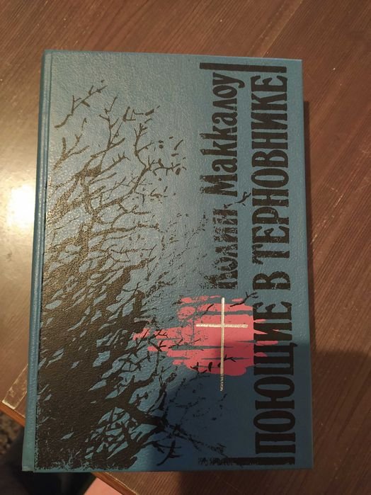К. Маккалоу. Поющие в терновнике