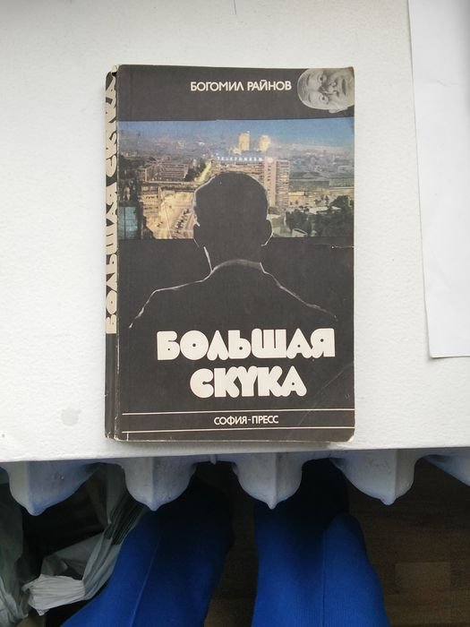 Б. Райнов. Большая скука