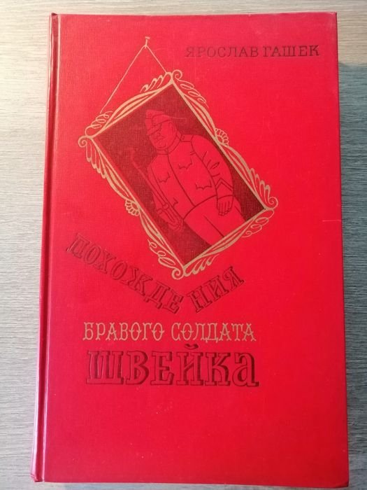 Я. Гашек. Похождения бравого солдата Швейка