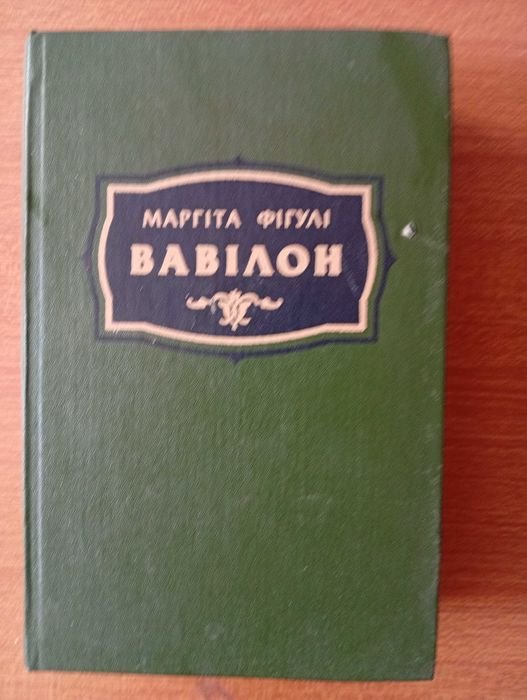 М. Фигули. Вавилон: Исторический роман