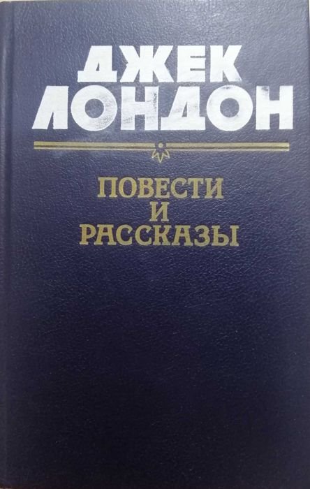 Д. Лондон. Повести и рассказы