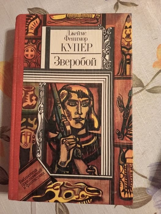 Д.Ф. Купер. Зверобой