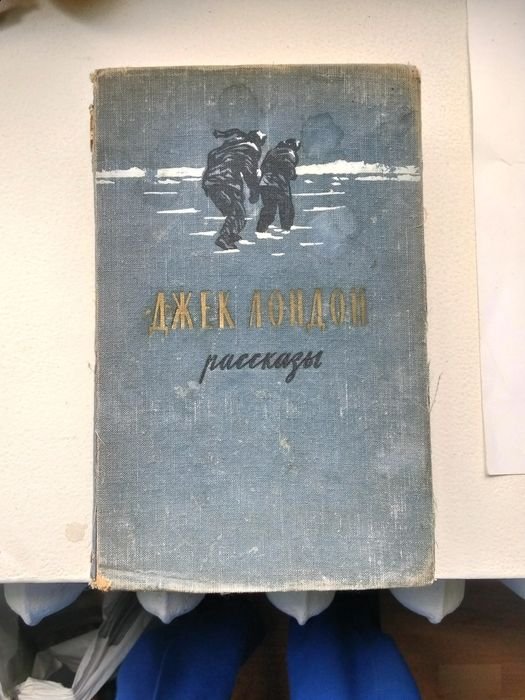 Д.Л. Лондон. Рассказы