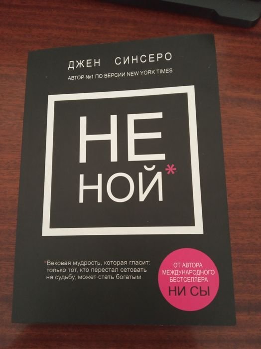 Д. Синсеро. Не ной
