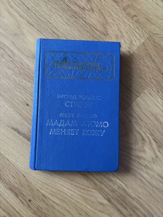 М. Кисимото. Мадам Атомо меняет кожу