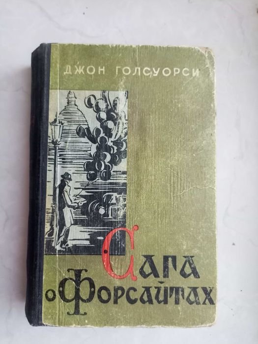Джон Голсуорси. Сага о Форсайтах. Том 3