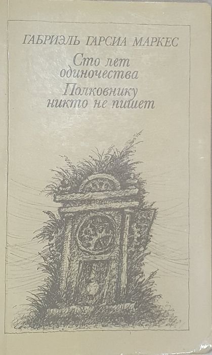 Г. Г. Маркес. Сто лет одиночества