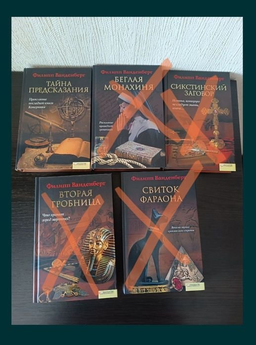 Ф. Ванденберг. Тайна предсказания