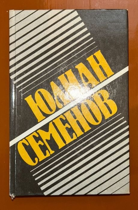 Ю. Семенов. Политические хроники