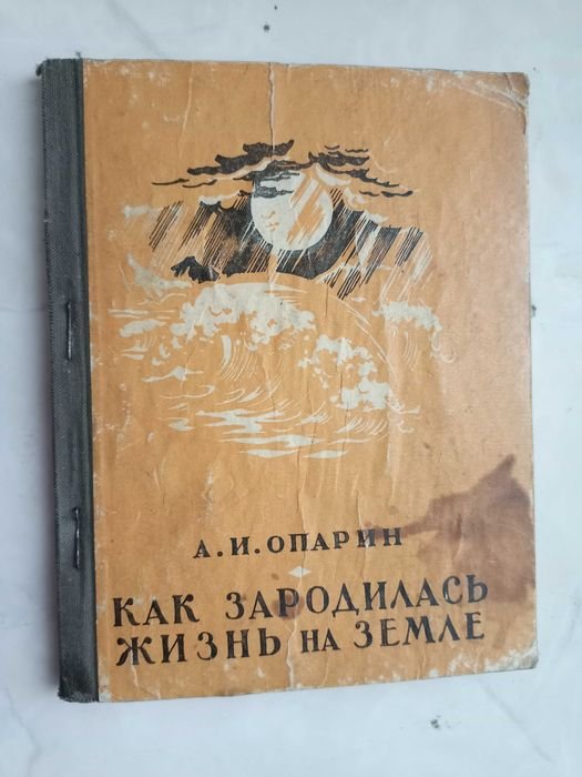 А.И. Опарин. Как зародилась жизнь на Земле
