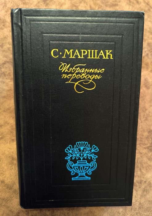 С.Я. Маршак. Избранные переводы