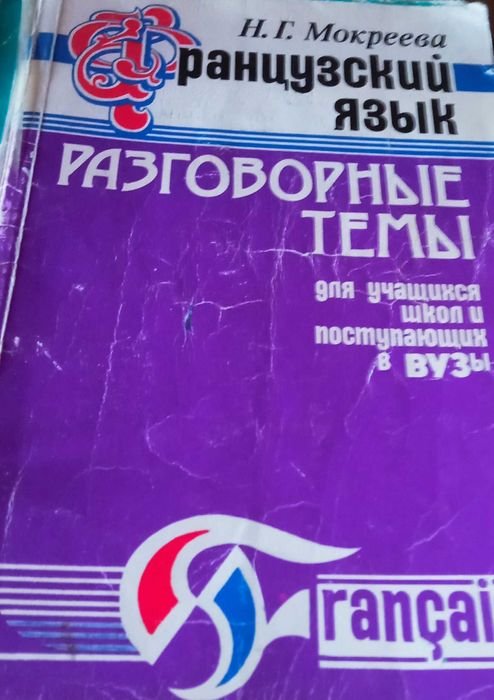 Н. Мокреева. Французский язык  разговорные темы для всех