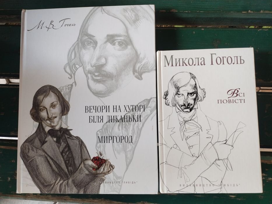 Н.В. Гоголь. Две книги