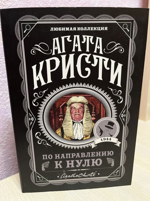 А. Кристи. По направлению к нулю