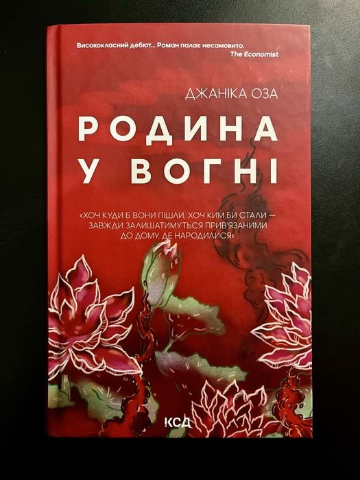 Д. Оза. Родина в огне