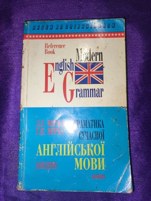 Л.Г. Верба, Г.В. Верба. Грамматика современного английского языка