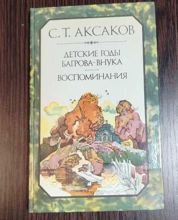 С. Т. Аксаков. Детские годы Багровавнука
