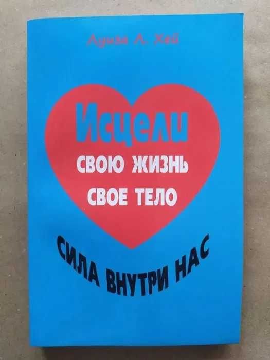 Л.Х. Хей. Исцели свою жизнь. Исцели свое тело. Сила внутри нас