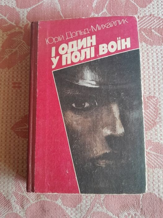 Ю. ДольдМихайлик. И один в поле воин