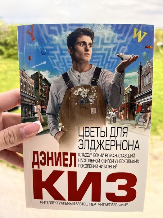 Д. Киз. Цветы для Элджернона