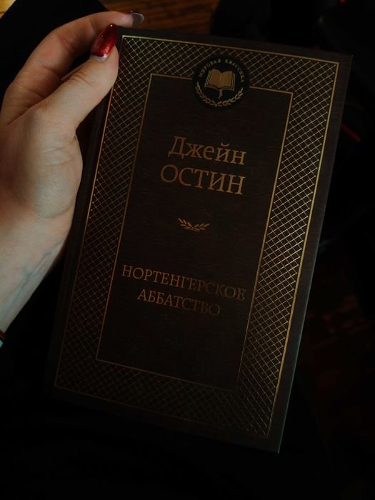 Д. Остин. Нортенгерское аббатство