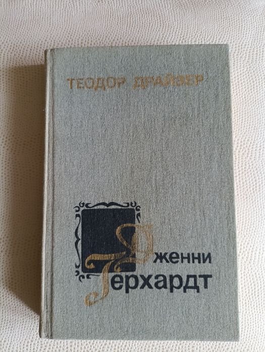 Т. Драйзер. Дженни Герхардт
