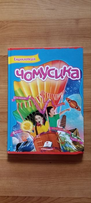 Энциклопедия Чомусика