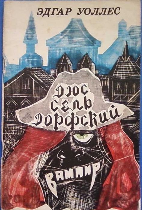 Э. Уоллес. Дюссельдорфский вампир