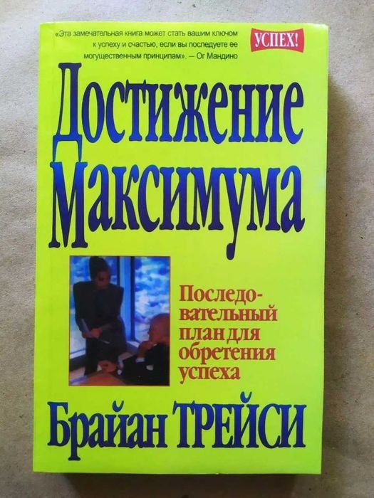 Брайан Трейси. Достижение максимума