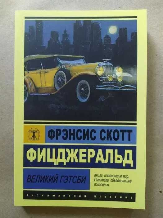 Ф.С. Фицджеральд. Великий Гэтсби