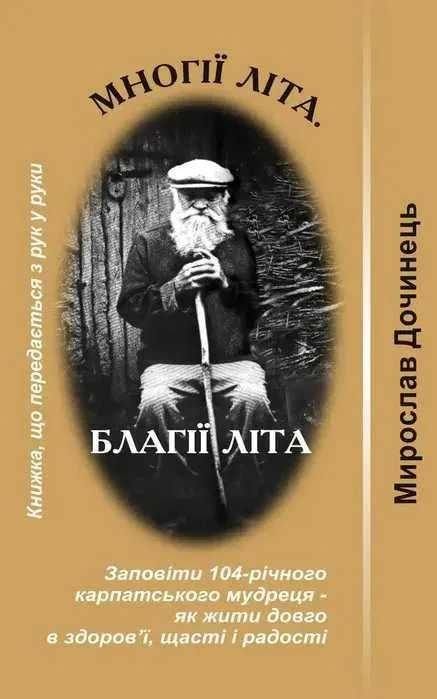М. Дочинец. Многие лета. Благие лета. Заветы 104летнего