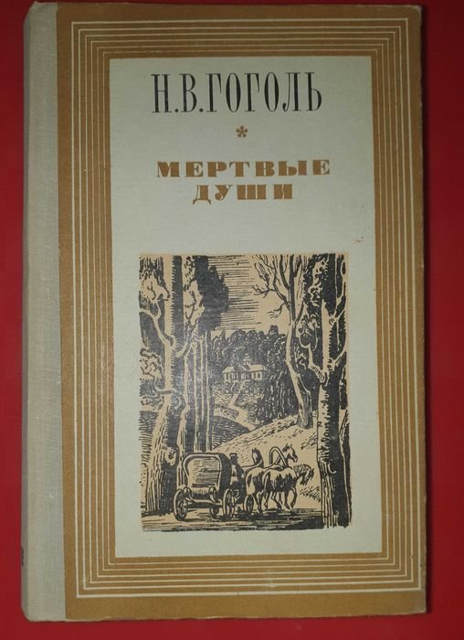 Н.В. Гоголь. Мертвые души
