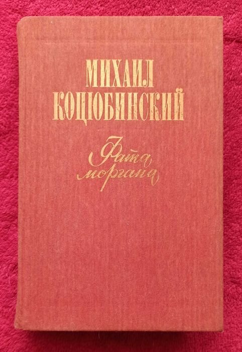 М. Коцюбинский. Фата Моргана