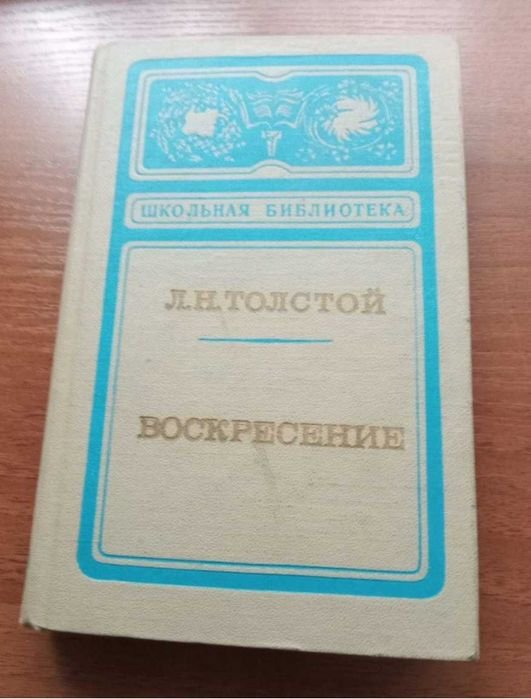 Л.Н. Толстой. Воскресение