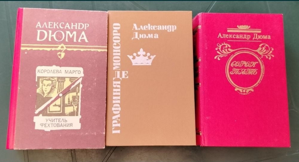 А. Дюма. Королева Марго, Графиня де Монсоро, Сорок пять