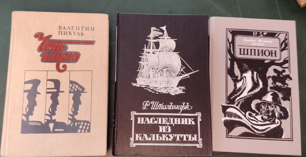 В. Пикуль. Честь имею; Штильмарк. Наследник из Калькутты; Ф. Купер. Шпион