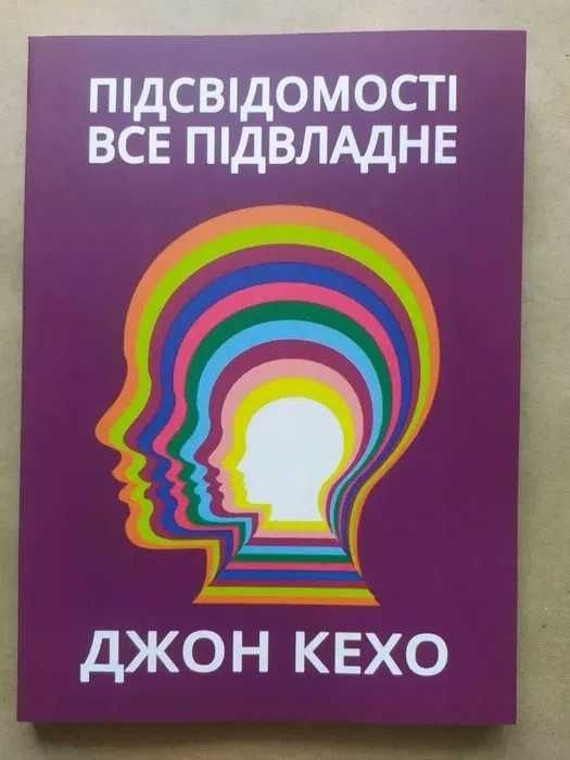 Джон Кехо. Подсознанию все подвластно!