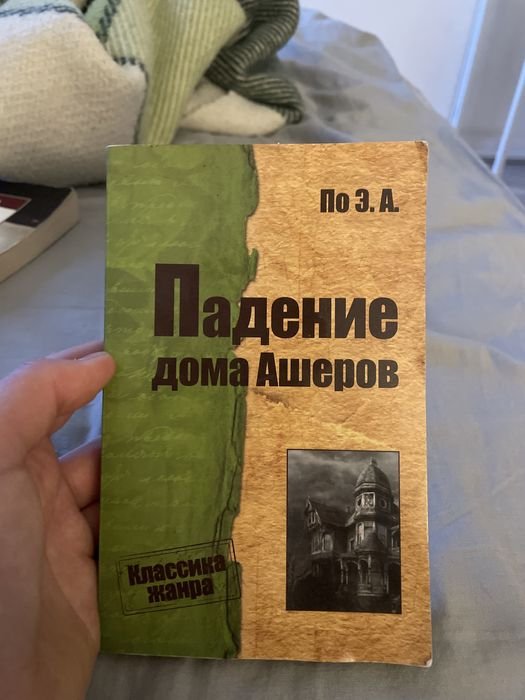 Э.А. По. Падение дома Ашеров